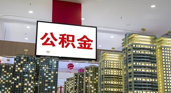 安溪离职后公积金可以一次性取吗（离职后能一次性取出住房公积金吗）